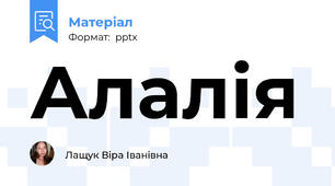 Алалія