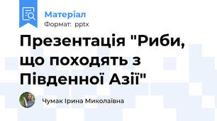 Презентація "Риби, що походять з Південної Азії"
