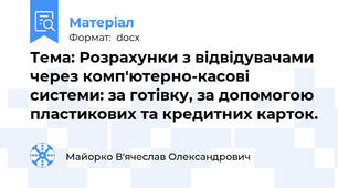 Тема: Розрахунки з відвідувачами через комп'ютерно-касові системи: за готівку, за допомогою пластикових та кредитних карток.