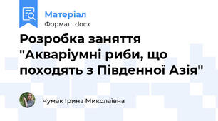 Розробка заняття "Акваріумні риби, що походять з Південної Азія"
