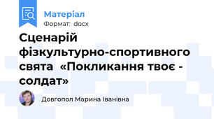 Сценарій фізкультурно-спортивного свята  «Покликання твоє - солдат»