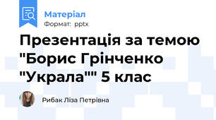 Презентація за темою "Борис Грінченко  "Украла"" 5 клас