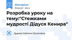 Розробка уроку на тему:"Стежками мудрості Дідуся Кенира"