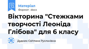 Вікторина "Стежками творчості Леоніда Глібова" для 6 класу