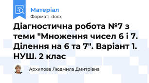 Діагностична робота №7 з теми "Множення чисел 6 і 7. Ділення на 6 та 7". Варіант 1. НУШ. 2 клас