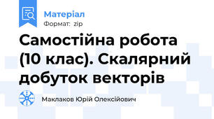 Самостійна робота (10 клас). Скалярний добуток векторів