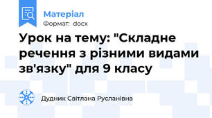 Урок на тему: "Складне речення з різними видами зв'язку" для 9 класу