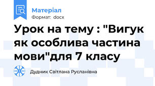 Урок на тему : "Вигук як особлива частина мови"для 7 класу