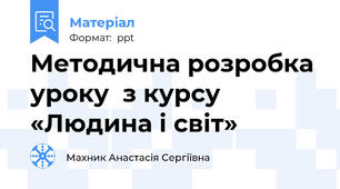 Методична розробка уроку  з курсу «Людина і світ»