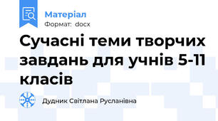 Сучасні теми творчих завдань для учнів 5-11 класів