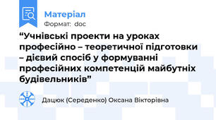 “Учнівські проекти на уроках професійно – теоретичної підготовки – дієвий спосіб у формуванні професійних компетенцій майбутніх будівельників”