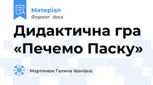 Дидактична гра «Печемо Паску»