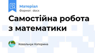 Самостійна робота з математики