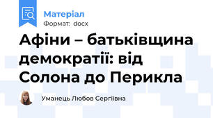 Афіни – батьківщина демократії: від Солона до Перикла