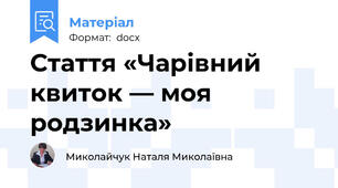 Стаття «Чарівний квиток — моя родзинка»