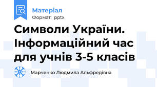 Символи України. Інформаційний час для учнів 3-5 класів
