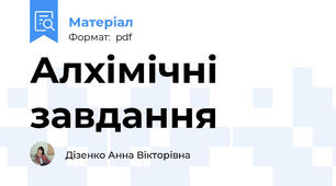 Алхімічні завдання