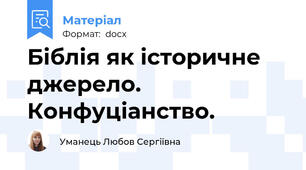 Біблія як історичне джерело. Конфуціанство.