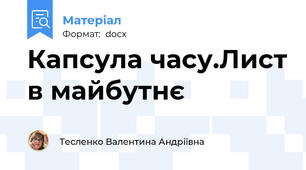 Капсула часу.Лист в майбутнє
