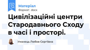 Цивілізаційні центри Стародавнього Сходу в часі і просторі.