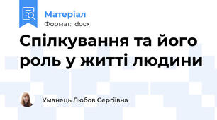 Спілкування та його роль у житті людини