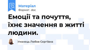 Емоції та почуття, їхнє значення в житті людини.