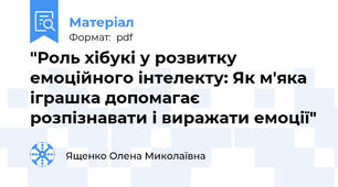 "Роль хібукі у розвитку емоційного інтелекту: Як м'яка іграшка допомагає розпізнавати і виражати емоції"