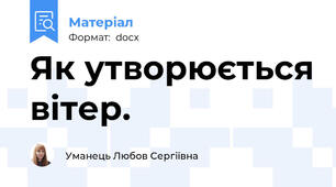 Як утворюється вітер.