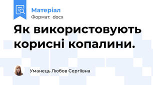 Як використовують корисні копалини.