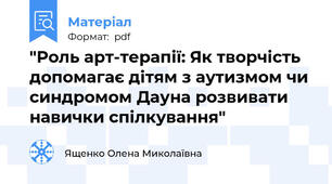 "Роль арт-терапії: Як творчість допомагає дітям з аутизмом чи синдромом Дауна розвивати навички спілкування"
