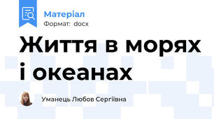 Життя в морях і океанах