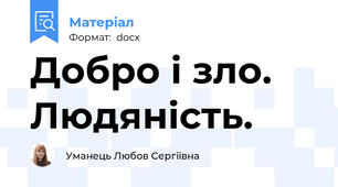 Добро і зло. Людяність.