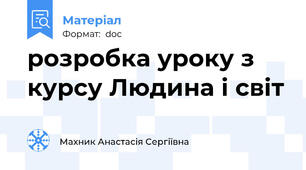 розробка уроку з курсу Людина і світ