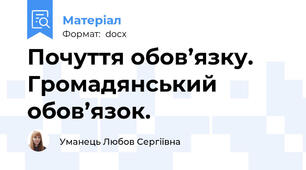 Почуття обов’язку. Громадянський обов’язок.