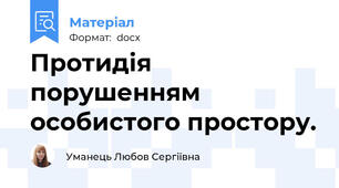 Протидія  порушенням особистого простору.