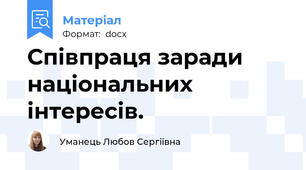 Співпраця заради національних інтересів.