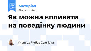 Як можна впливати на поведінку людини