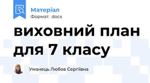 виховний план для 7 класу