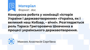 Конкурсна робота у номінації «Історія України і державотворення» «Україна, як і великий наш Кобзар, – вічні». Розглядається роль Тараса Григоровича Шевченка в процесі українського державотворення.