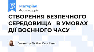 СТВОРЕННЯ БЕЗПЕЧНОГО СЕРЕДОВИЩА В УМОВАХ ДІЇ ВОЄННОГО ЧАСУ