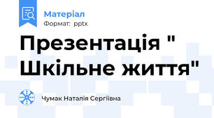 Презентація " Шкільне життя"