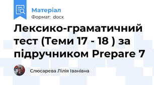 Лексико-граматичний тест (Теми 17 - 18 ) за підручником Prepare 7