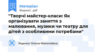 "Творчі майстер-класи: Як організувати заняття з малювання, музики чи театру для дітей з особливими потребами"