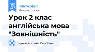 Урок 2 клас англійська мова "Зовнiшнiсть"