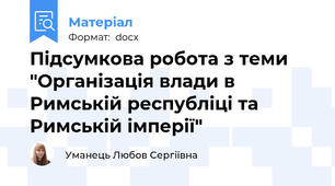 Підсумкова робота з теми "Організація влади в Римській республіці та Римській імперії"