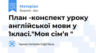План -конспект уроку англійської мови у 1класі."Моя сім’я "