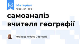 самоаналіз вчителя географії