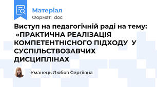 Виступ на педагогічній раді на тему:  «ПРАКТИЧНА РЕАЛІЗАЦІЯ КОМПЕТЕНТНІСНОГО ПІДХОДУ  У СУСПІЛЬСТВОЗАВЧИХ ДИСЦИПЛІНАХ