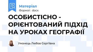 ОСОБИСТІСНО - ОРІЄНТОВАНИЙ ПІДХІД НА УРОКАХ ГЕОГРАФІЇ