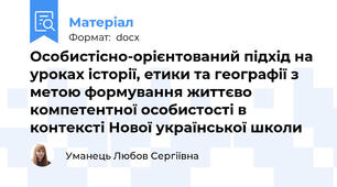 Особистісно-орієнтований підхід на уроках історії, етики та географії з метою формування життєво компетентної особистості в контексті Нової української школи